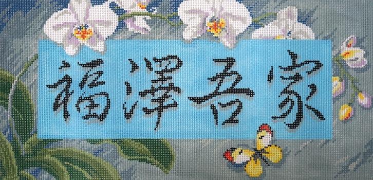 Asian "Bless This House" Painted Canvas CBK Needlepoint Collections 